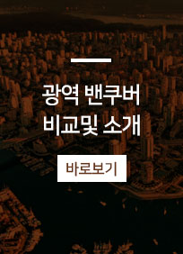 광역밴쿠버비교및소개